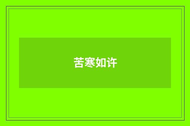 苦寒如许