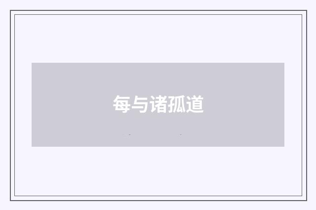 每与诸孤道