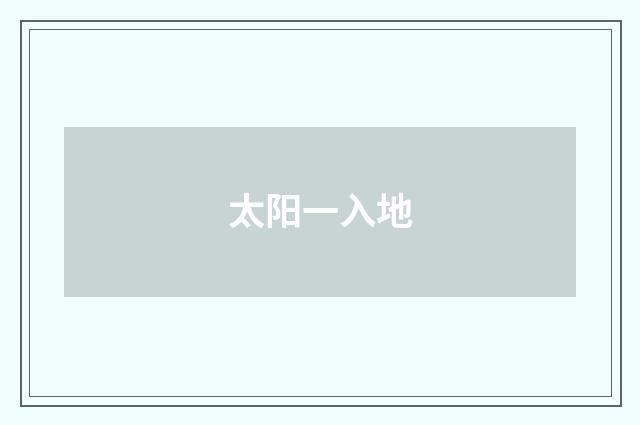 太阳一入地