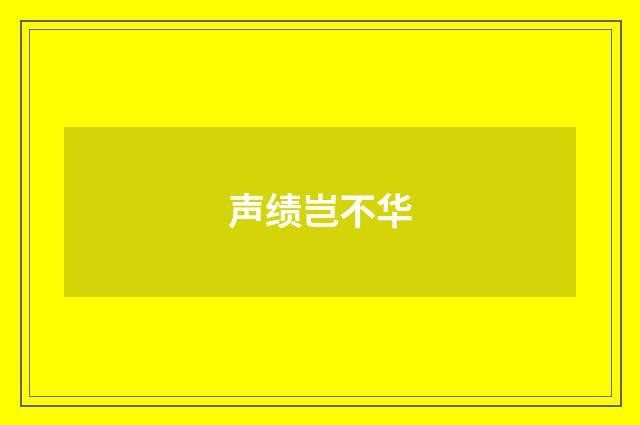 声绩岂不华