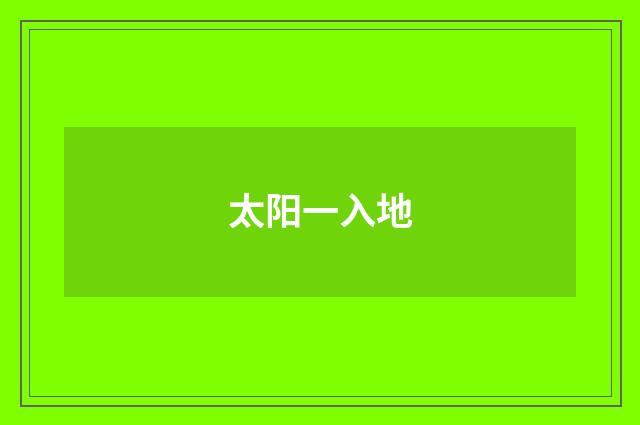太阳一入地