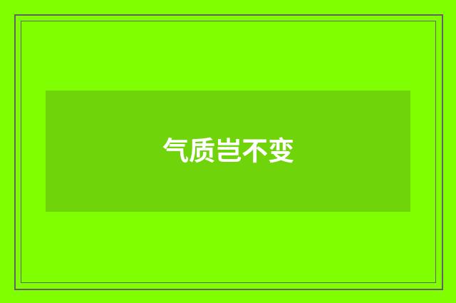 气质岂不变