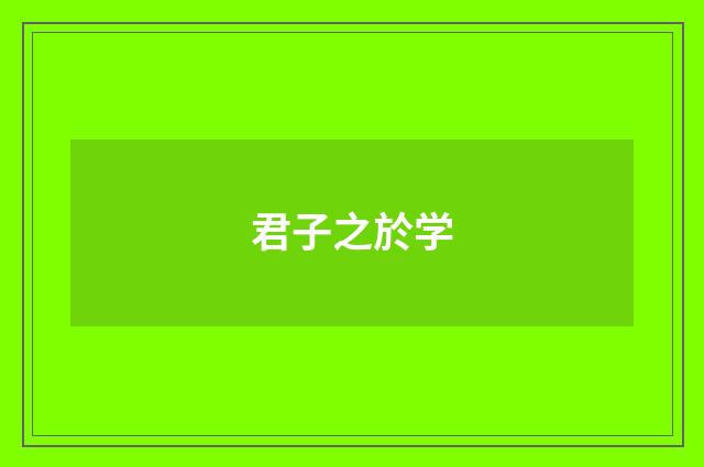 君子之於学