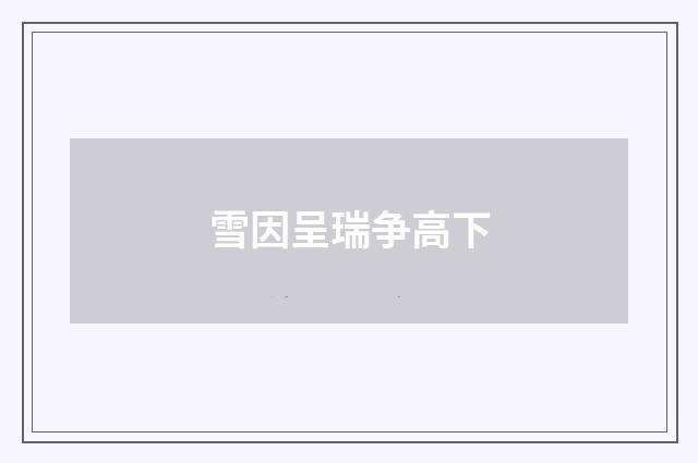 雪因呈瑞争高下