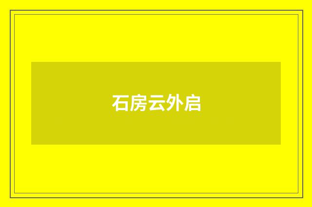 石房云外启