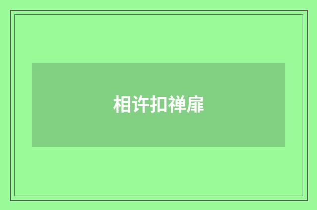 相许扣禅扉