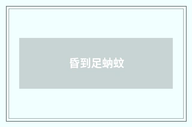 昏到足蚋蚊