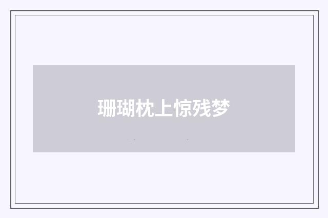 珊瑚枕上惊残梦