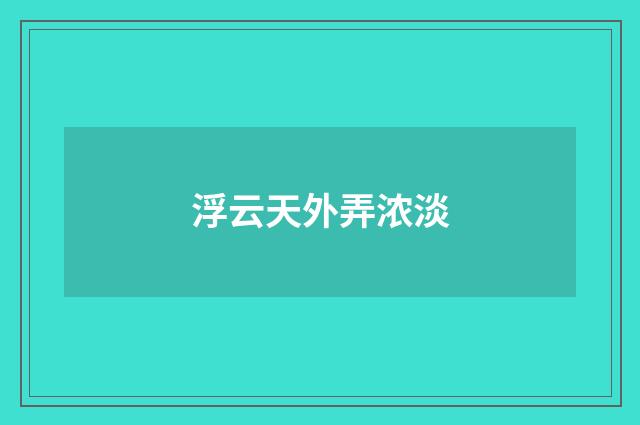 浮云天外弄浓淡