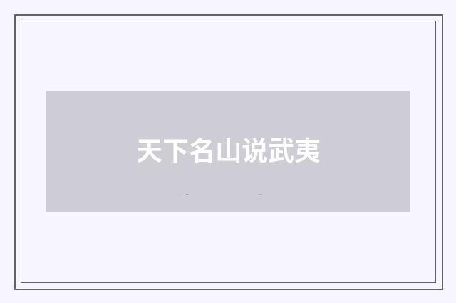 天下名山说武夷