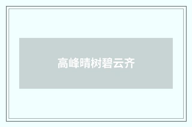 高峰晴树碧云齐