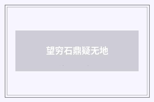 望穷石鼎疑无地