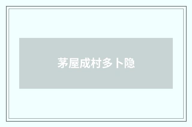茅屋成村多卜隐