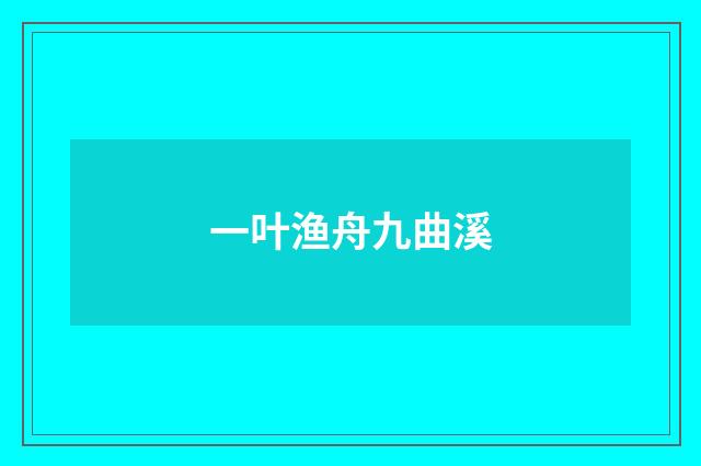 一叶渔舟九曲溪