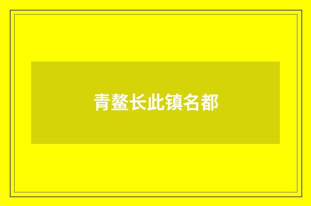 青鳌长此镇名都