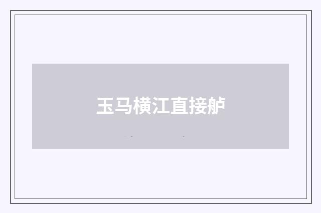 玉马横江直接舻