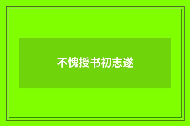 不愧授书初志遂