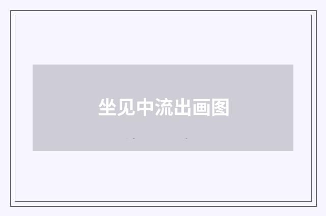 坐见中流出画图