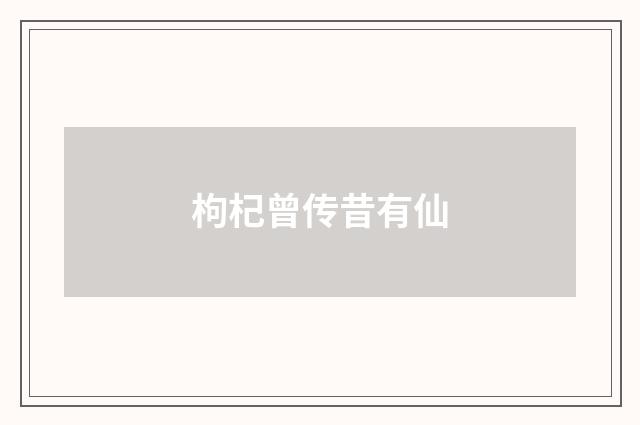 枸杞曾传昔有仙