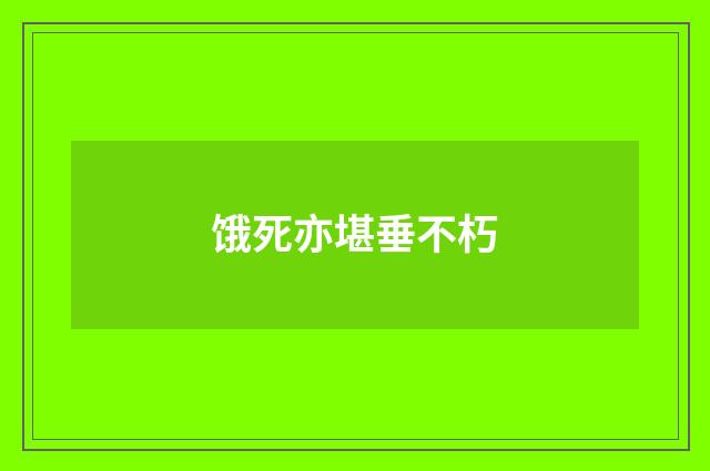 饿死亦堪垂不朽