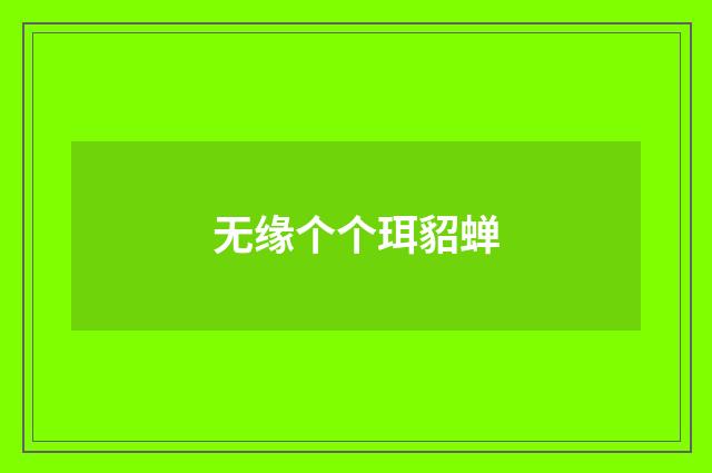 无缘个个珥貂蝉