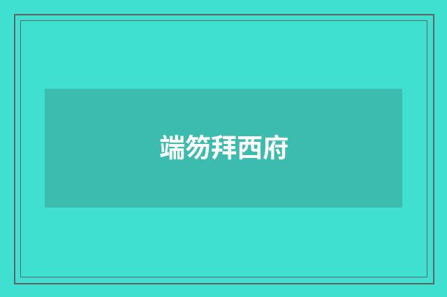 端笏拜西府