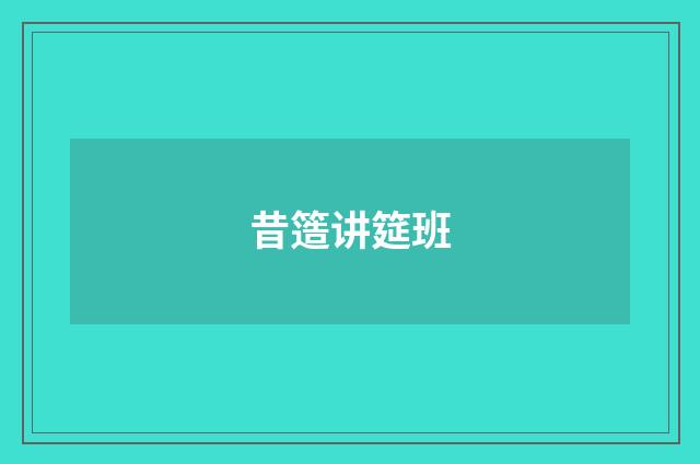 昔簉讲筵班