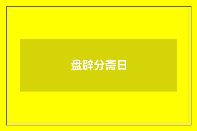 盘辟分斋日