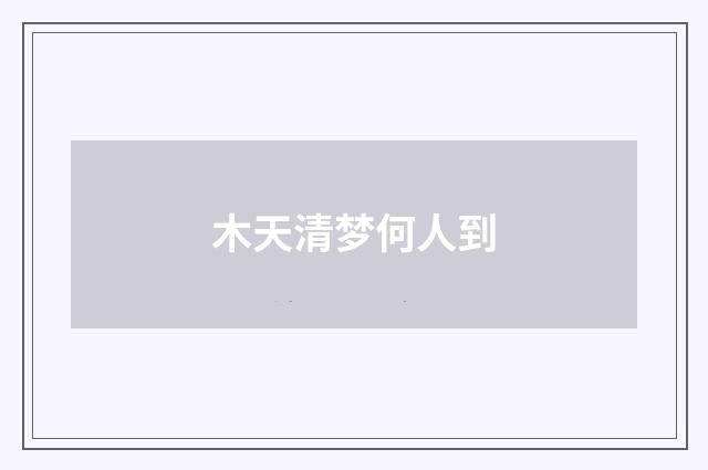 木天清梦何人到