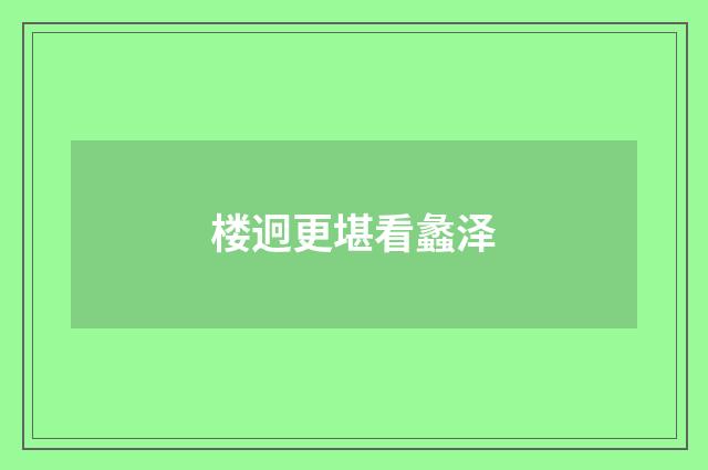 楼迥更堪看蠡泽
