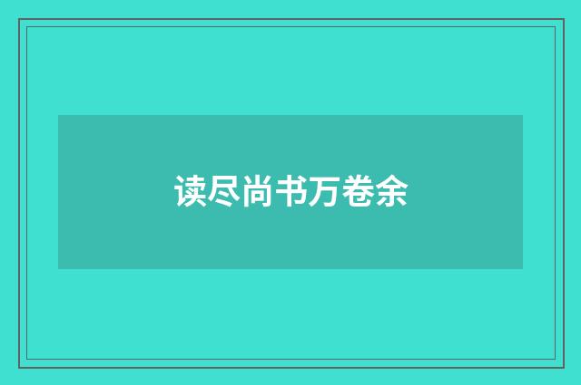 读尽尚书万卷余
