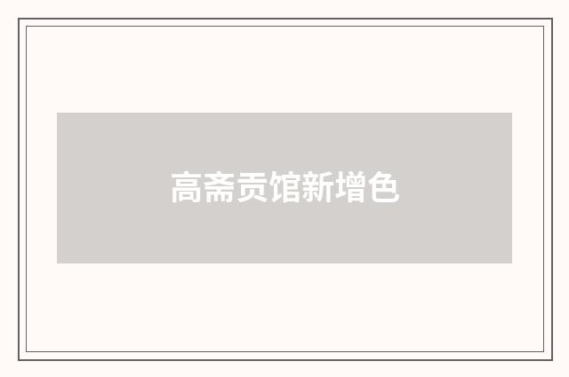 高斋贡馆新增色