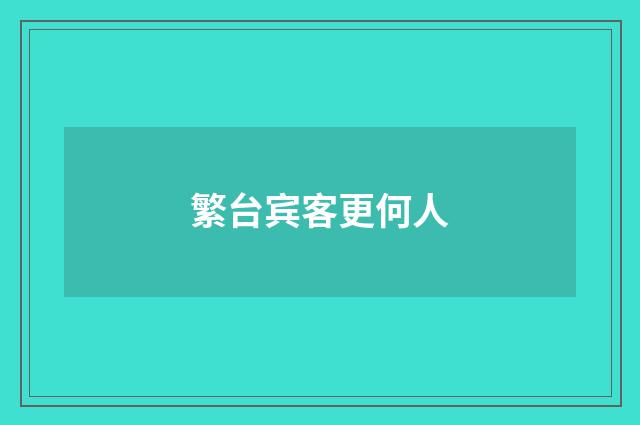 繁台宾客更何人