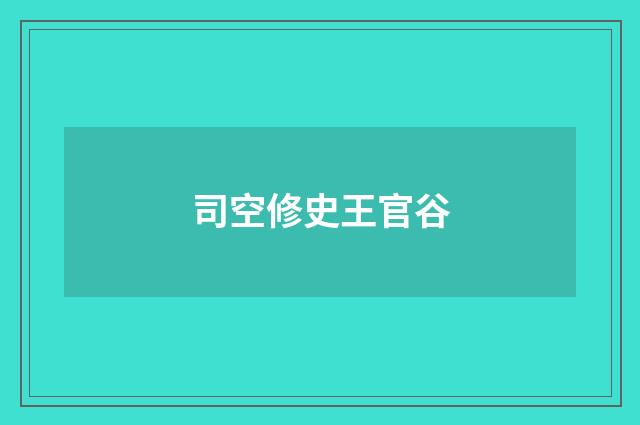 司空修史王官谷