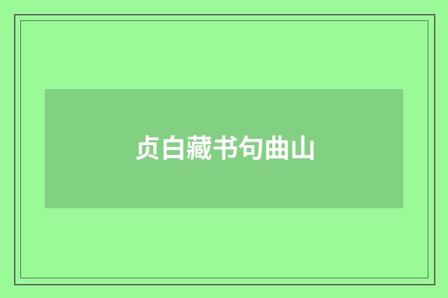 贞白藏书句曲山