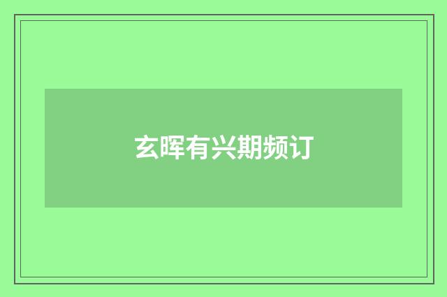 玄晖有兴期频订