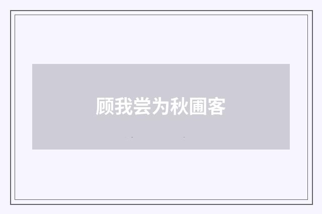 顾我尝为秋圃客