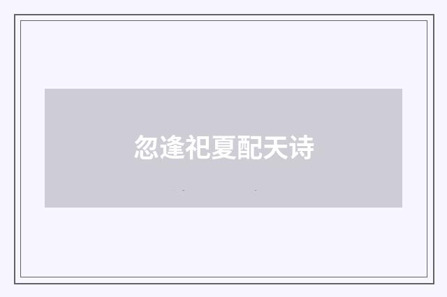 忽逢祀夏配天诗