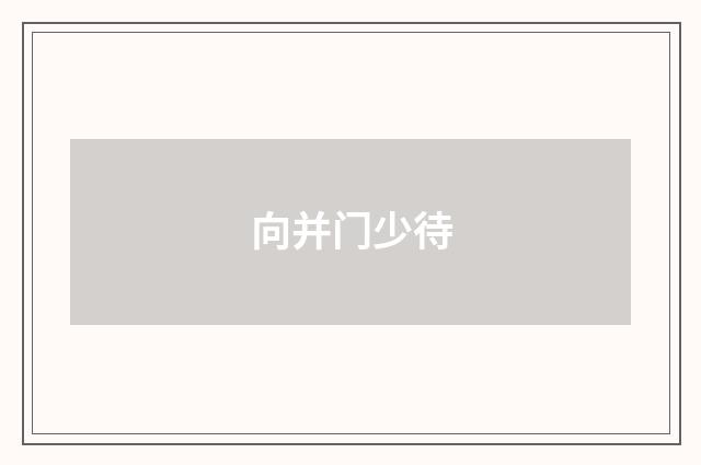 向并门少待