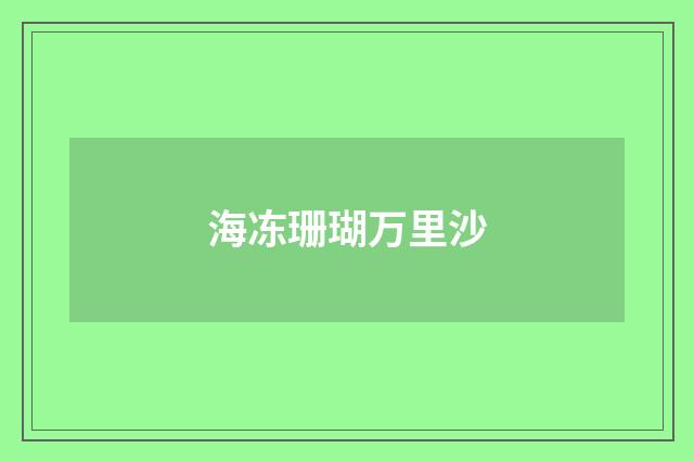 海冻珊瑚万里沙