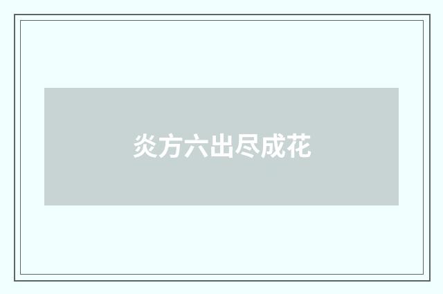 炎方六出尽成花