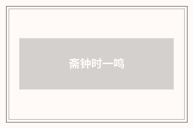 斋钟时一鸣