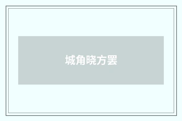 城角晓方罢