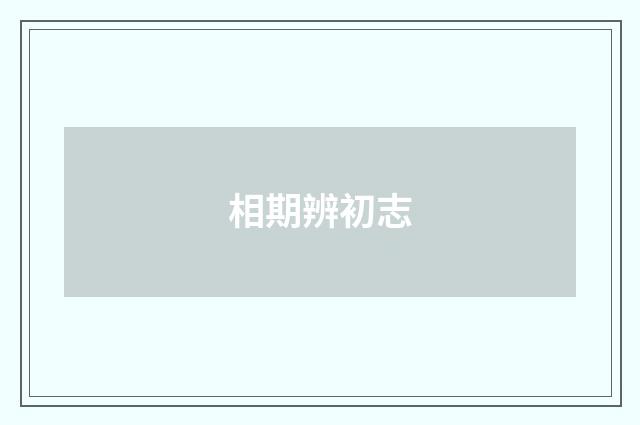 相期辨初志