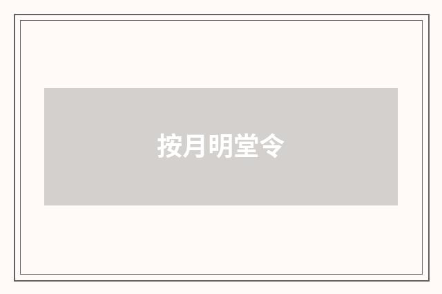 按月明堂令