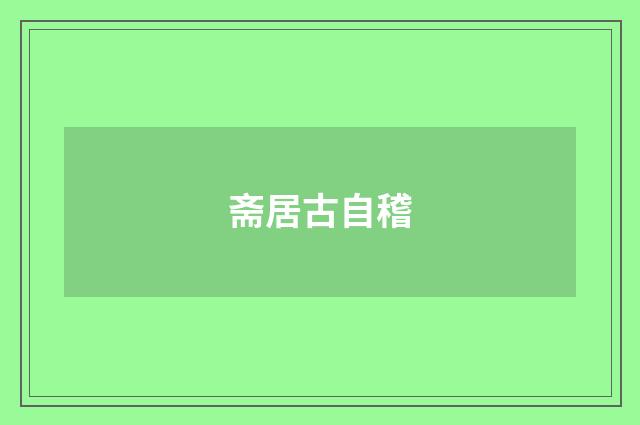 斋居古自稽