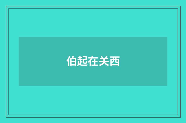 伯起在关西
