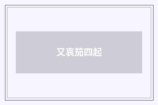 又哀笳四起