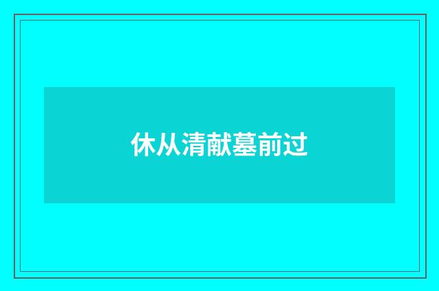 休从清献墓前过