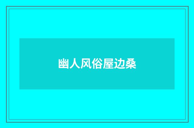 幽人风俗屋边桑